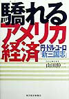 【中古】驕れるアメリカ経済 円・ドル・ユ-ロ「新三国志」/東洋経済新報社/山田伸二(単行本)