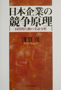【中古】日本企業の競争原理 同質的行動の実証分析 /東洋経済新報社/浅羽茂(単行本)