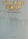 【中古】デフレ不況の実証分析 日本経済の停滞と再生 /東洋経済新報社/原田泰(単行本)