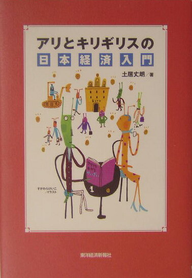 【中古】アリとキリギリスの日本経済入門 /東洋経済新報社/土居丈朗（単行本）