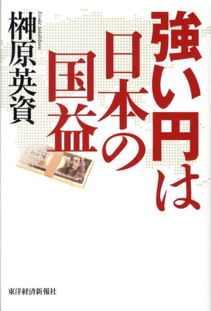 【中古】強い円は日本の国益/東洋経済新報社/榊原英資（単行本）