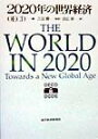 【中古】2020年の世界経済/東洋経済新報社/経済協力開発機構(OECD)(単行本)