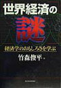 【中古】世界経済の謎 経済学のおもしろさを学ぶ /東洋経済新報社/竹森俊平(単行本)