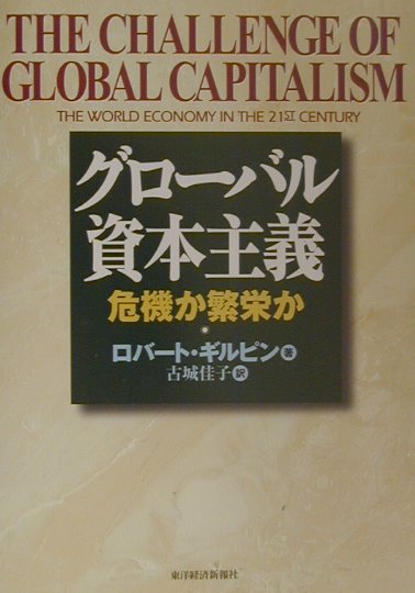◆◆◆非常にきれいな状態です。中古商品のため使用感等ある場合がございますが、品質には十分注意して発送いたします。 【毎日発送】 商品状態 著者名 ロバ−ト・ギルピン、古城佳子 出版社名 東洋経済新報社 発売日 2001年11月8日 ISBN 9784492442807