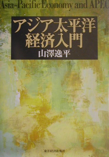 ◆◆◆全体的に汚れ、傷みがあります。歪みがあります。中古ですので多少の使用感がありますが、品質には十分に注意して販売しております。迅速・丁寧な発送を心がけております。【毎日発送】 商品状態 著者名 山沢逸平 出版社名 東洋経済新報社 発売日 2001年12月 ISBN 9784492442838