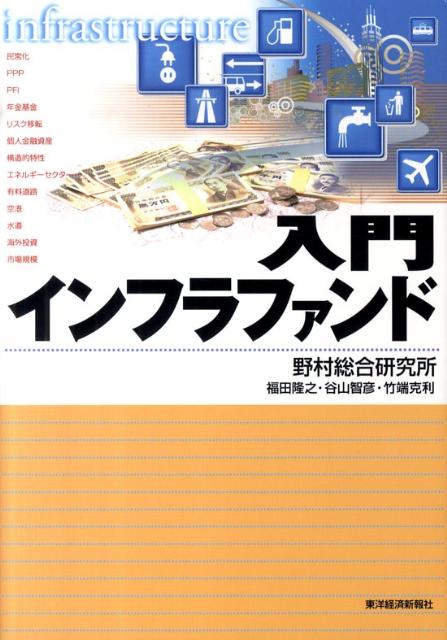 【中古】入門インフラファンド /東洋経済新報社/福田隆之（単行本）