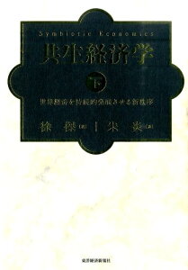 【中古】共生経済学 世界経済を持続的発展させる新秩序 下/東洋経済新報社/徐傑(単行本)