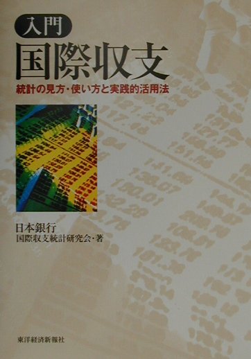 【中古】入門国際収支 統計の見方・使い方と実践的活用法 /東洋経済新報社/日本銀行国際収支統計研究会（単行本）