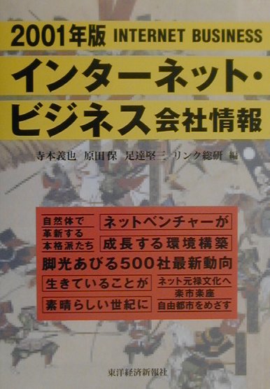 【中古】インタ-ネット・ビジネス会社情報 2001年版/東洋経済新報社/寺本義也（単行本）