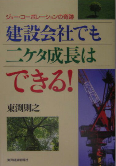【中古】建設会社でも二ケタ成長はできる！ ジョ-・コ-ポレ-ションの奇跡 /東洋経済新報社/東渕則之（単行本）