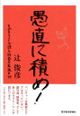 【中古】愚直に積め! キャピタリストが語る経営の王道・99 /東洋経済新報社/辻俊彦(単行本)