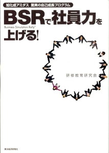 【中古】BSRで社員力を上げる! 旭化成アミダス驚異の自己成長プログラム/東洋経済新報社/研修教育研究会(単行本)