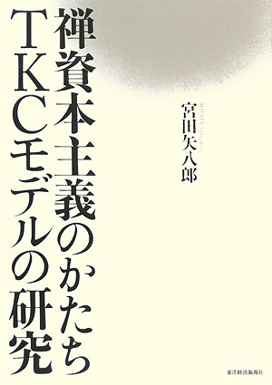 【中古】禅資本主義のかたちTKCモデルの研究 /東洋経済新報社/宮田矢八郎（単行本）