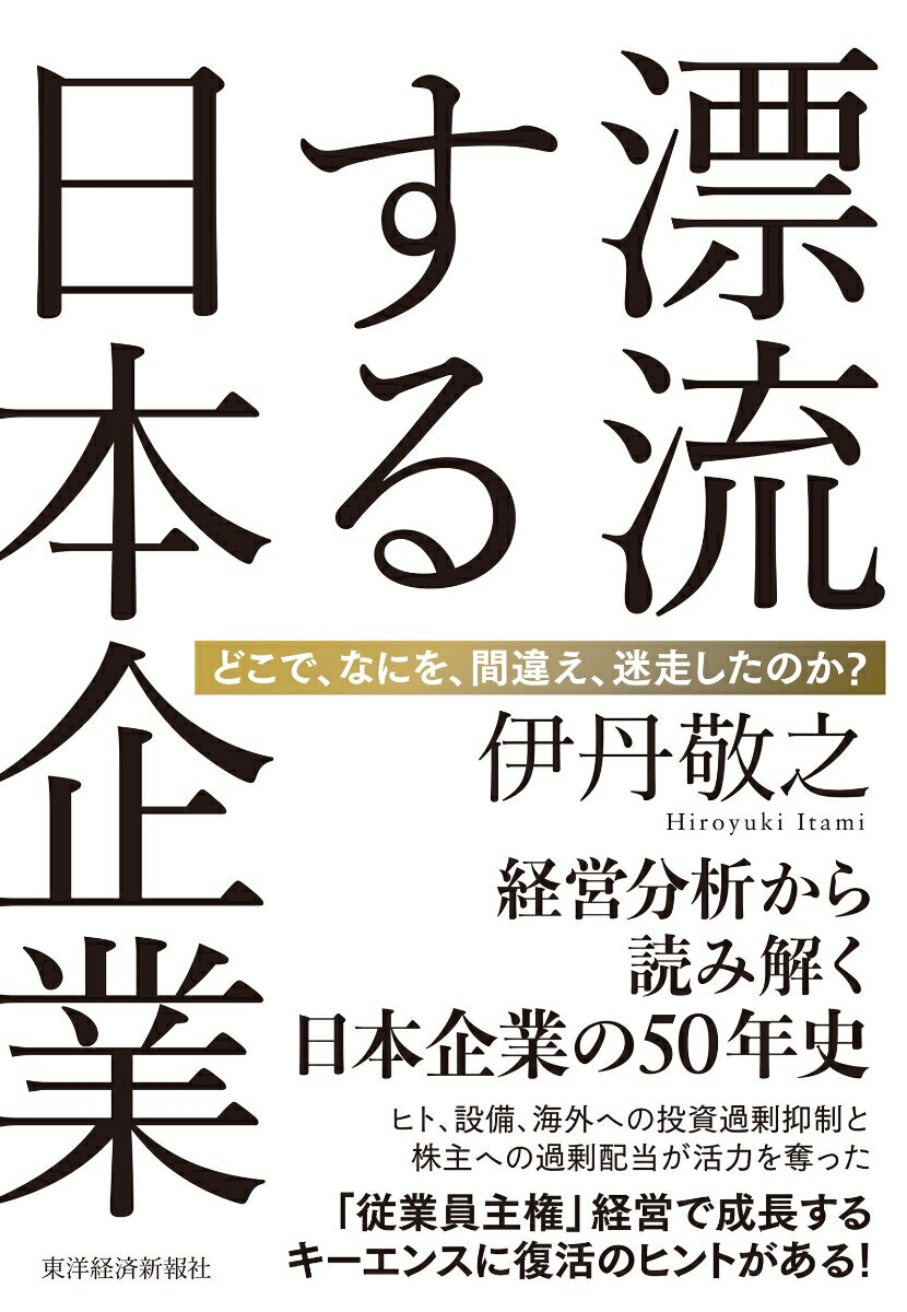 【中古】漂流する日本企業 どこで、なにを、間違え、迷走したのか？/東洋経済新報社/伊丹敬之（単行本）