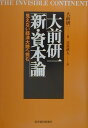 【中古】新・資本論 見えない経済大陸へ挑む /東洋経済新報社/大前研一(単行本)