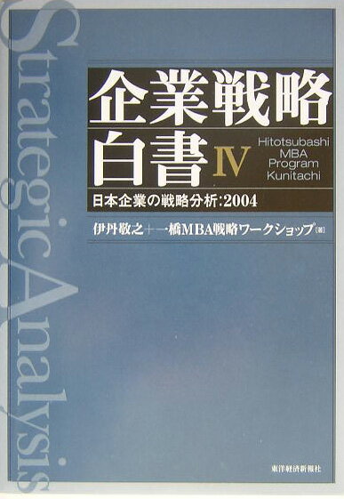 【中古】企業戦略白書 日本企業の戦略分析：2004 4 /東洋経済新報社/伊丹敬之（単行本）
