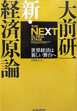 【中古】新・経済原論 世界経済は新しい舞台へ /東洋経済新報社/大前研一（単行本）