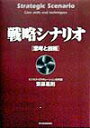 【中古】戦略シナリオ 思考と技術 /東洋経済新報社/斎藤嘉則(単行本)