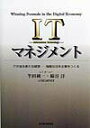 【中古】ITマネジメント /東洋経済新報社/半田純一(単行本)