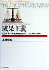 【中古】成果主義 どうすればそれが経営改革につながるのか？ /東洋経済新報社/高橋俊介（単行本）