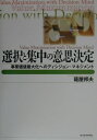 【中古】選択と集中の意思決定 事業価値最大化へのディシジョン・マネジメント /東洋経済新報社/篭屋邦夫(単行本)