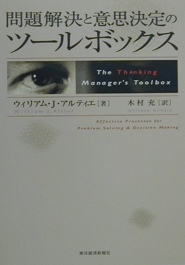【中古】問題解決と意思決定のツ-ルボックス /東洋経済新報社/ウィリアム・J．アルティエ（単行本）