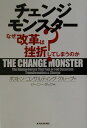【中古】チェンジモンスタ- なぜ改革は挫折してしまうのか? /東洋経済新報社/ボストンコンサルティンググル-プ(単行本)
