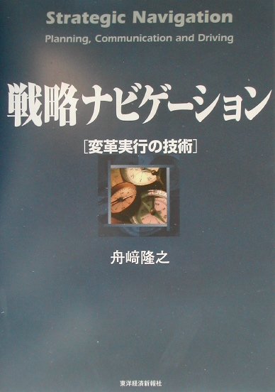 【中古】戦略ナビゲ-ション 変革実行の技術 /東洋経済新報社/舟崎隆之（単行本）