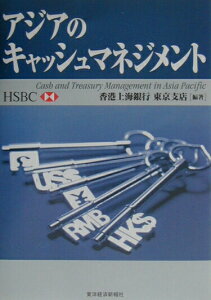 【中古】アジアのキャッシュマネジメント /東洋経済新報社/香港上海銀行(単行本)