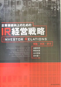 【中古】企業価値向上のためのIR経営戦略 理論・実践・提言/東洋経済新報社/遠藤彰郎(単行本)
