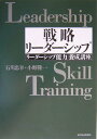 【中古】戦略リ-ダ-シップ 「リ-ダ-シップ能力」養成講座 /東洋経済新報社/石川忠幸(単行本)
