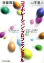 【中古】コラボレ-ション・プロフェッショナル ゼロベ-ス思考の状況マネジメント /東洋経済新報社/斎藤嘉則(単行本)