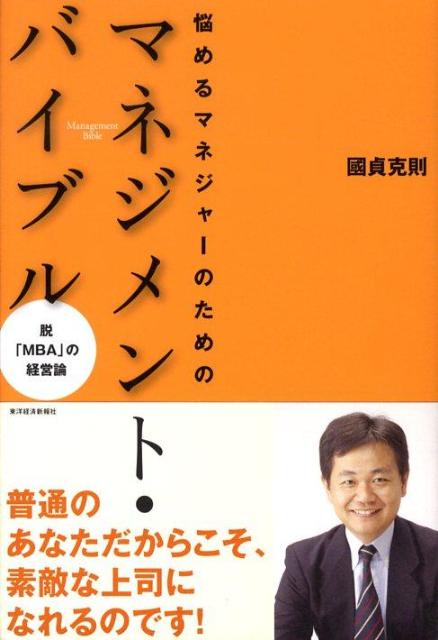 【中古】悩めるマネジャ-のためのマネジメント・バイブル 脱「MBA」の経営論 /東洋経済新報社/國貞克則..