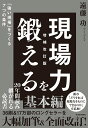 【中古】現場力を鍛える 「強い現場」をつくる7つの条件 増補改訂版/東洋経済新報社/遠藤功(単行本)