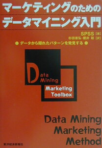 【中古】マ-ケティングのためのデ-タマイニング入門 デ-タから隠れたパタ-ンを発見する /東洋経済新報社/エス・ピ-・エス・エス株式会社(単行本)