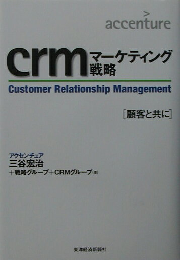 【中古】crmマ-ケティング戦略 顧客と共に /東洋経済新報社/三谷宏治（単行本）