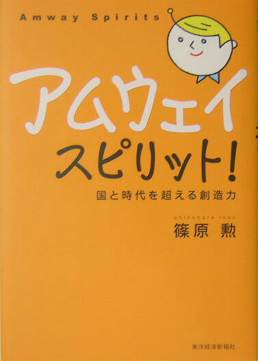 【中古】アムウェイ・スピリット！ 国と時代を超える創造力 /東洋経済新報社/篠原勲（単行本）