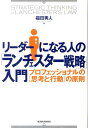 【中古】リ-ダ-になる人の「ランチェスタ-戦略」入門 プロフェッショナルの「思考と行動」の原則 /東洋経済新報社/福田秀人(単行本)