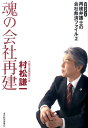【中古】魂の会社再建 再建弁護士の会社救済ファイル2 /東洋経済新報社/村松謙一(単行本)