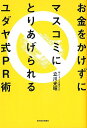【中古】お金をかけずにマスコミにとりあげられるユダヤ式PR術 /東洋経済新報社/立川光昭(単行本)
