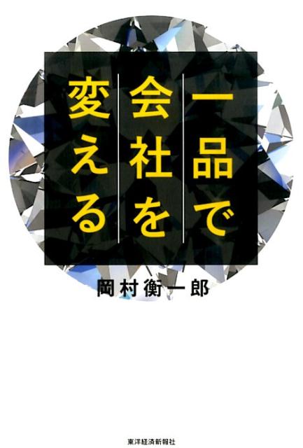 乐天商城 - 【中古】一品で会社を変える /東洋経済新報社/岡村衡一郎（単行本）