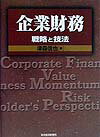【中古】企業財務 戦略と技法 /東洋経済新報社/津森信也（単行本）