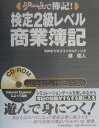 【中古】検定2級レベル商業簿記 ゲ-ムで簿記!/東洋経済新報社/澤昭人(単行本)