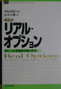 【中古】入門リアル・オプション 新しい企業価値評価の技術 /東洋経済新報社/山本大輔(単行本)