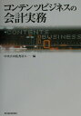 【中古】コンテンツビジネスの会計実務 /東洋経済新報社/中央青山監査法人(単行本)