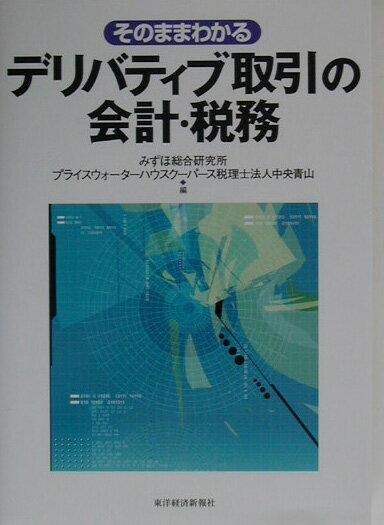 【中古】そのままわかるデリバティブ取引の会計・税務 /東洋経済新報社/みずほ総合研究所（単行本）