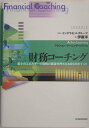 【中古】財務コ-チング 最少のエネルギ-で財務の要諦を押さえる85のポイン /東洋経済新報社/伊藤洋(経理)(単行本)