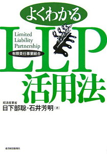 【中古】よくわかるLLP活用法 有限責任事業組合 /東洋経済新報社/日下部聡(単行本)