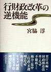 【中古】行財政改革の逆機能 /東洋経済新報社/宮脇淳（単行本）