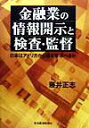 【中古】金融業の情報開示と検査・監督 日本はアメリカから何を学ぶべきか/東洋経済新報社/藤井正志(単行本)